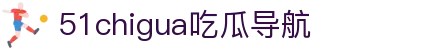 51chigua吃瓜导航 - 51cg1.com